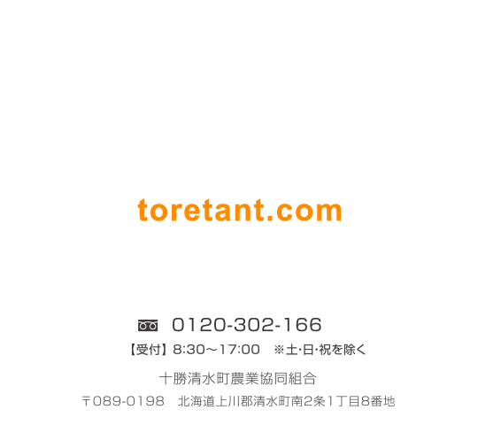 toretant.com 〒089-0198 北海道上川郡清水町南2条1丁目8番地 TEL.0120-302-166